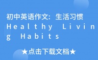 初中英语作文:生活习惯 Healthy Living Habits