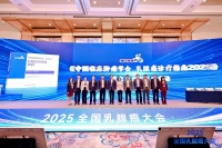 2025全国乳腺癌大会在京召开，三大核心成果引领诊疗新时代