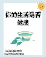 健康生活：如何保持最佳状态？