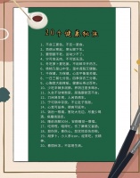 20个健康秘诀，助你健康生活！