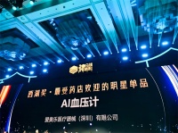 爱奥乐AI血压计闪耀乌镇健康大会，荣获“西湖奖·最受药店欢迎的明星单品”