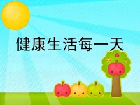 健康生活，注重休息