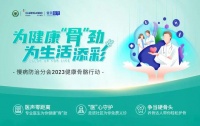 精彩进行时｜为健康“骨”劲，为生活添彩——慢病防治分会2023年度健康骨骼行动