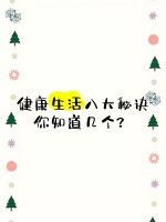 健康生活八大秘诀，你知道几个