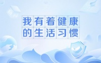 健康的生活习惯，都有哪些？