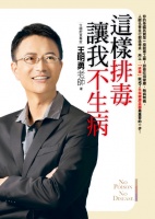 王明勇的健康三好生活