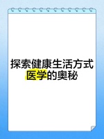 探索健康生活方式医学的奥秘