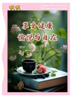 健康生活，快乐源泉