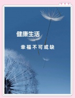 健康生活，幸福之源