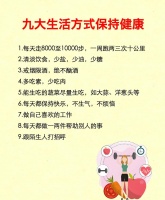 九种健康生活方式，你知道几个