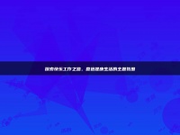 探索快乐工作之路，营造健康生活的主题氛围