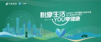 悦享生活 YOU享健康——中邮保险正式推出“YOU健康”服务品牌