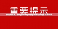 疫情新视角，新冠肺炎疫情期间的生活与健康需注意事项