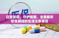 疫情期间，日常防疫指南，守护健康生活