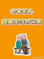 健康老人如何养成？生活习惯有哪些？