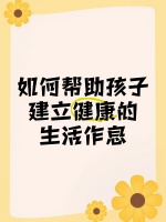 如何帮助孩子建立健康的生活作息