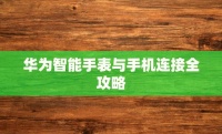 华为智能手表全面连接指南：畅享智能生活新体验