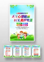 关注心理健康创造美好生活心理健康教育挂画图片下载