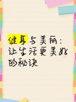 健身与美丽：让生活更美好的秘诀