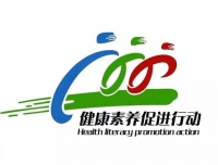 【健康素养】健康生活方式与行为（第17期）