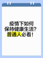 疫情下如何保持健康生活？普通人必看