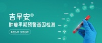 权威解读吉因加肿瘤精准防治体系，早期发现到复发预警全守护