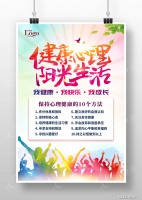 健康心理阳光生活青少年心理健康宣传海报图片下载