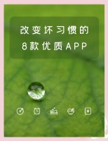 8款App帮你改掉坏习惯，健康生活