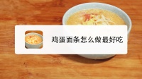 鸡蛋面怎么做好吃