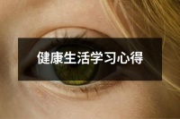 健康生活学习心得(精选5篇)