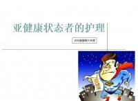 提醒你的身体，守护自己的健康生活