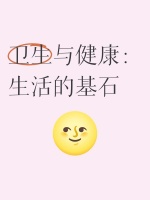 卫生与健康：生活的基石