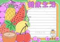 健康生活手抄报简单又漂亮模板教程，健康生活手抄报文字内容资料