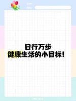 日行万步，健康生活的小目标