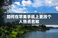 如何在蘋果手機(jī)上更改個人熱點(diǎn)名稱