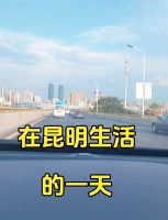 昆明生活8年，真心不后悔