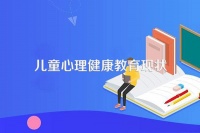 現代社會為什么兒童青少年心理健康問題越來越多呢?