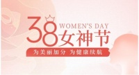 “3.8女神节” 关爱女性健康 从生活细节开始！