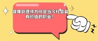 健康管理師為何是當今社會最有價值的職業(yè)？