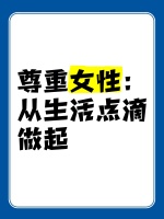 尊重女性：从生活点滴做起