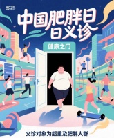【义诊预告】济宁市第一人民医院体重管理中心“享瘦生活”暨中国肥胖日健康义诊活动诚邀您的参与