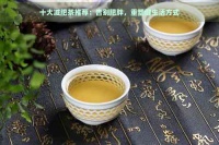 十大减肥茶推荐：告别肥胖，重塑健生活方式