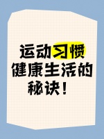 ♀️运动习惯，健康生活的秘诀