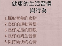 生活常识：如何养成好的健康习惯