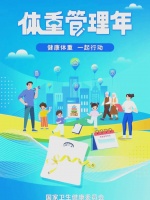 国家卫健委启动全民体重管理年，倡导健康生活