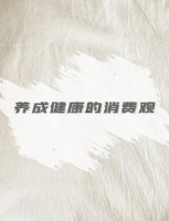 精简生活：如何养成健康的消费习惯