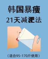 韩国暴瘦21天出骨感