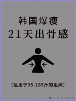21天打造骨感身材：韩国爆火减肥计划