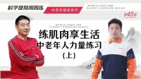练肌肉 享生活,中老年人这样练习力量→