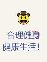 合理健身，健康生活